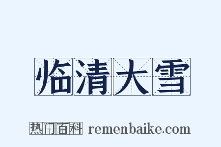 临清大雪是什么意思的图片